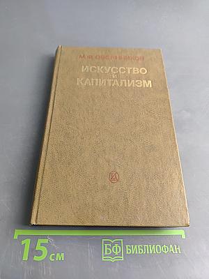 Искусство и капитализм