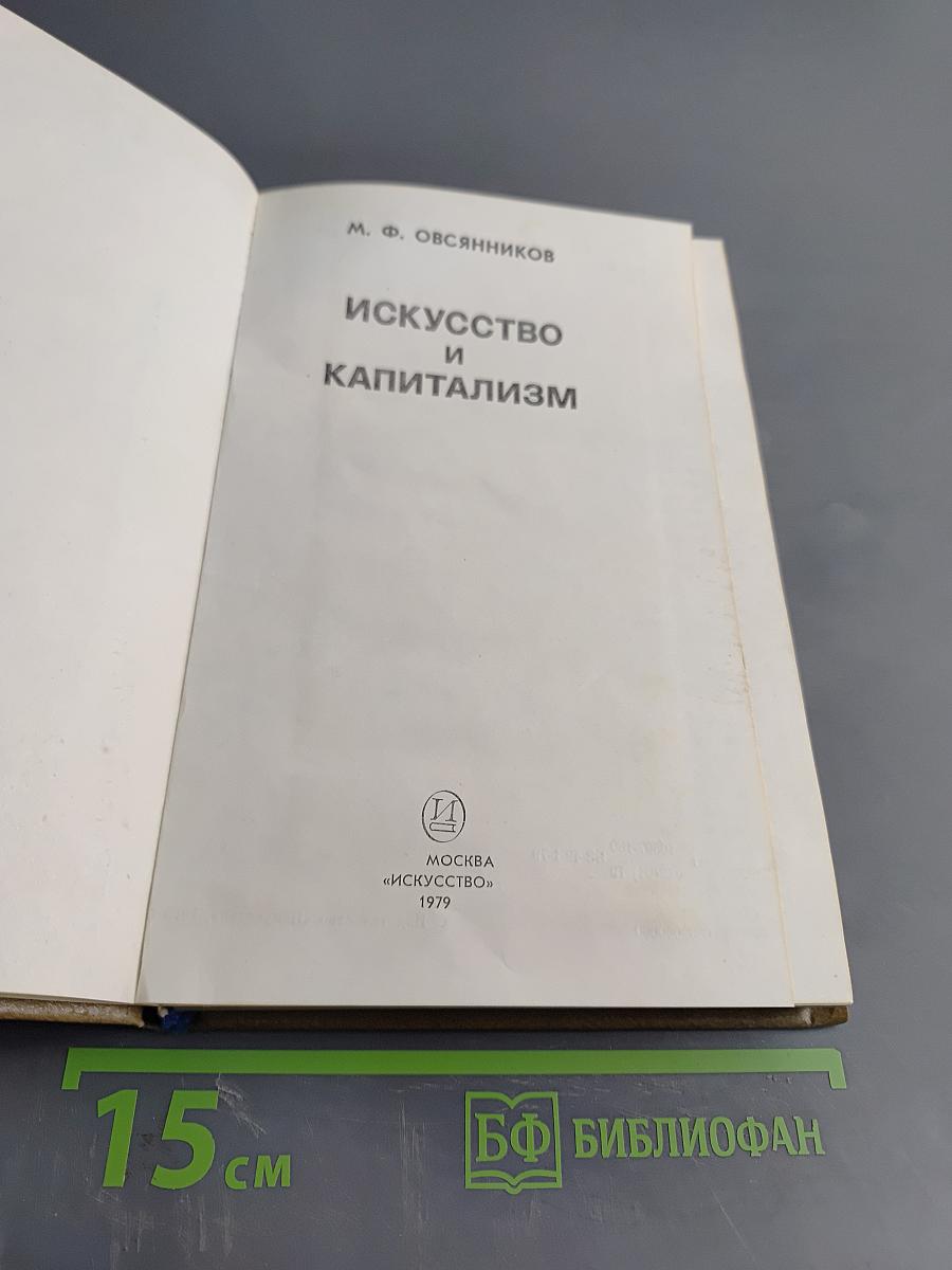 Искусство и капитализм