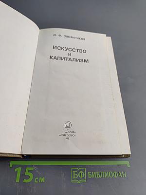 Искусство и капитализм