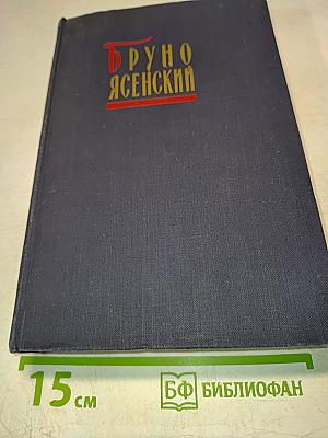 Избранные произведения в двух томах. Том второй. Человек меняет кожу