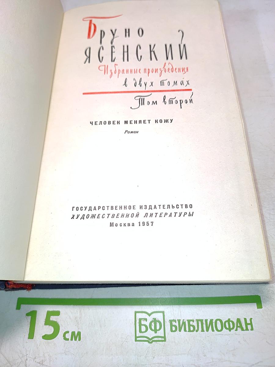 Избранные произведения в двух томах. Том второй. Человек меняет кожу