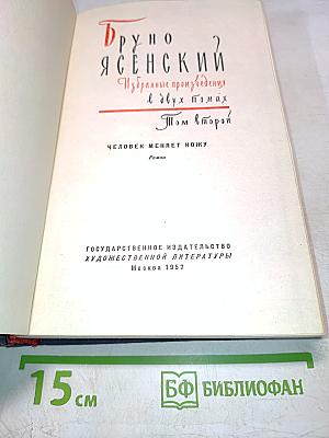 Избранные произведения в двух томах. Том второй. Человек меняет кожу