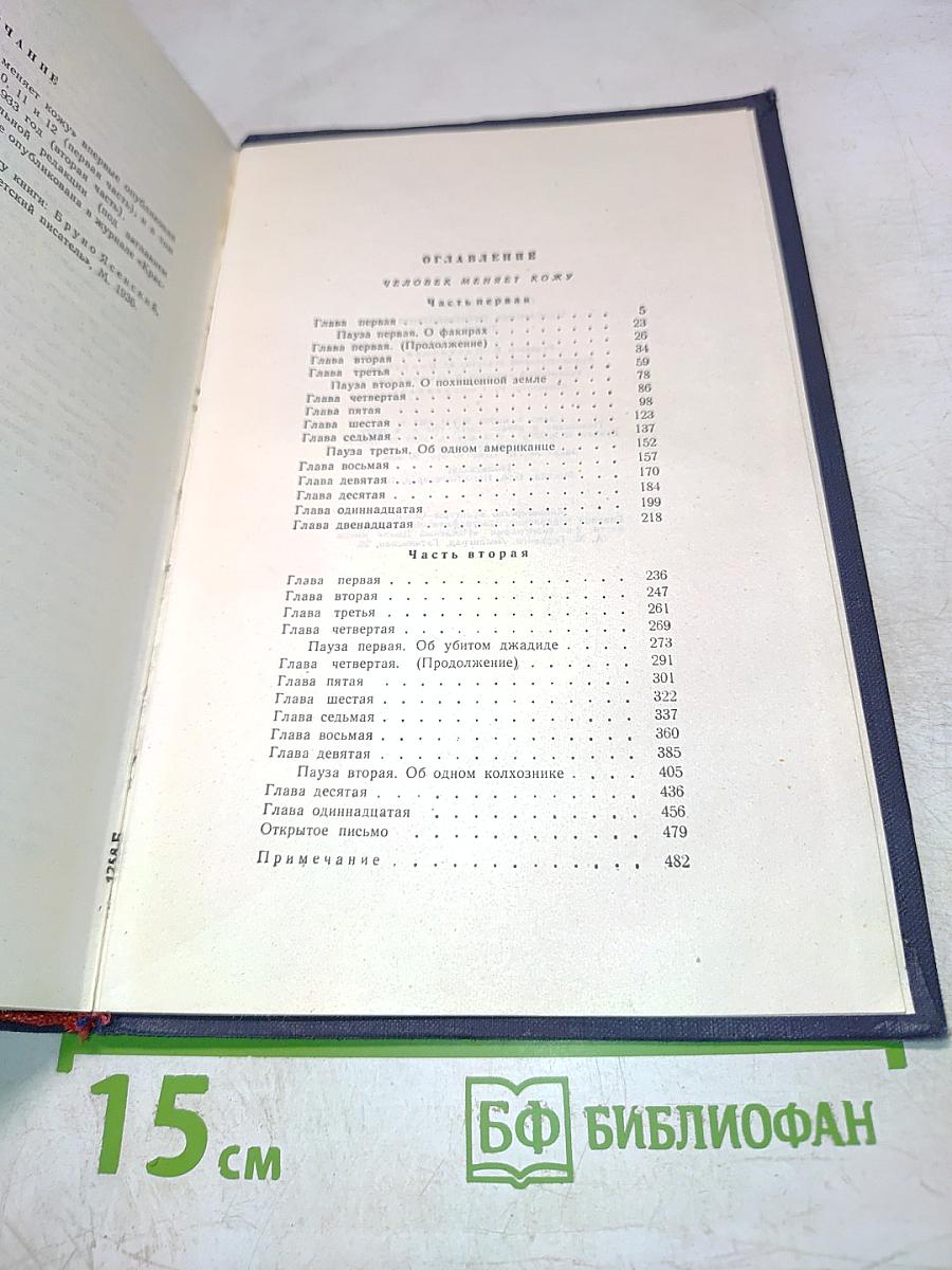 Избранные произведения в двух томах. Том второй. Человек меняет кожу