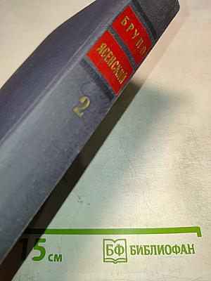 Избранные произведения в двух томах. Том второй. Человек меняет кожу