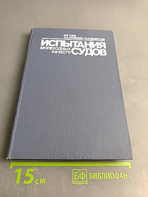 Испытания мореходных качеств судов