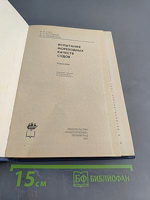 Испытания мореходных качеств судов