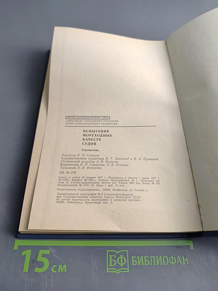 Испытания мореходных качеств судов