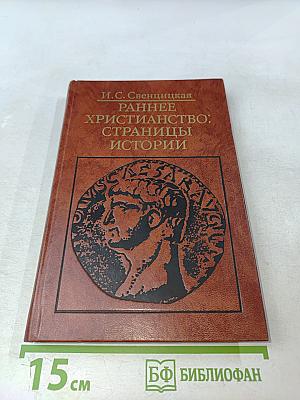 Раннее христианство: страницы истории