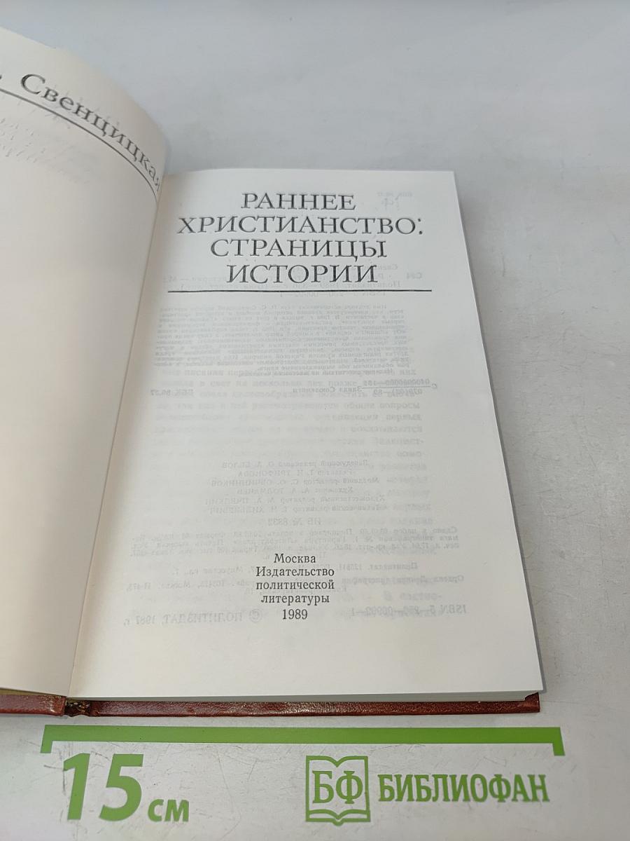 Раннее христианство: страницы истории