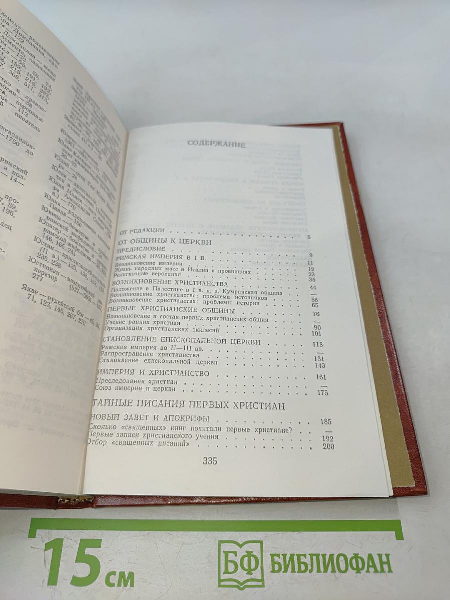 Раннее христианство: страницы истории