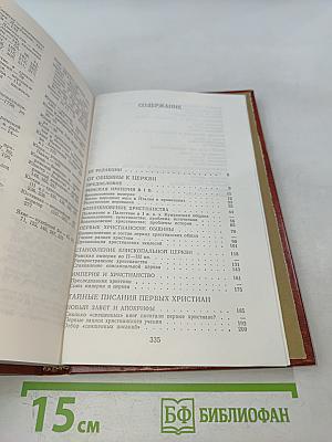 Раннее христианство: страницы истории