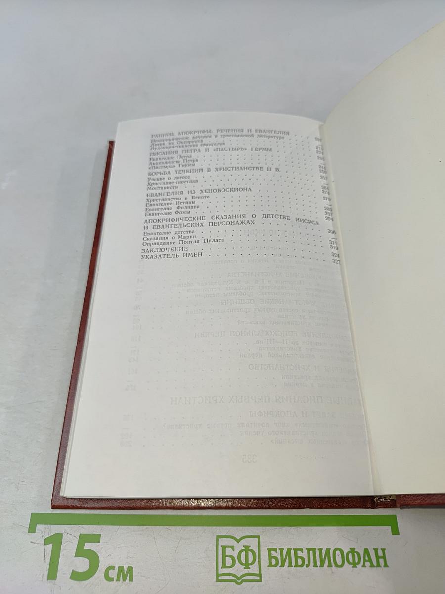 Раннее христианство: страницы истории