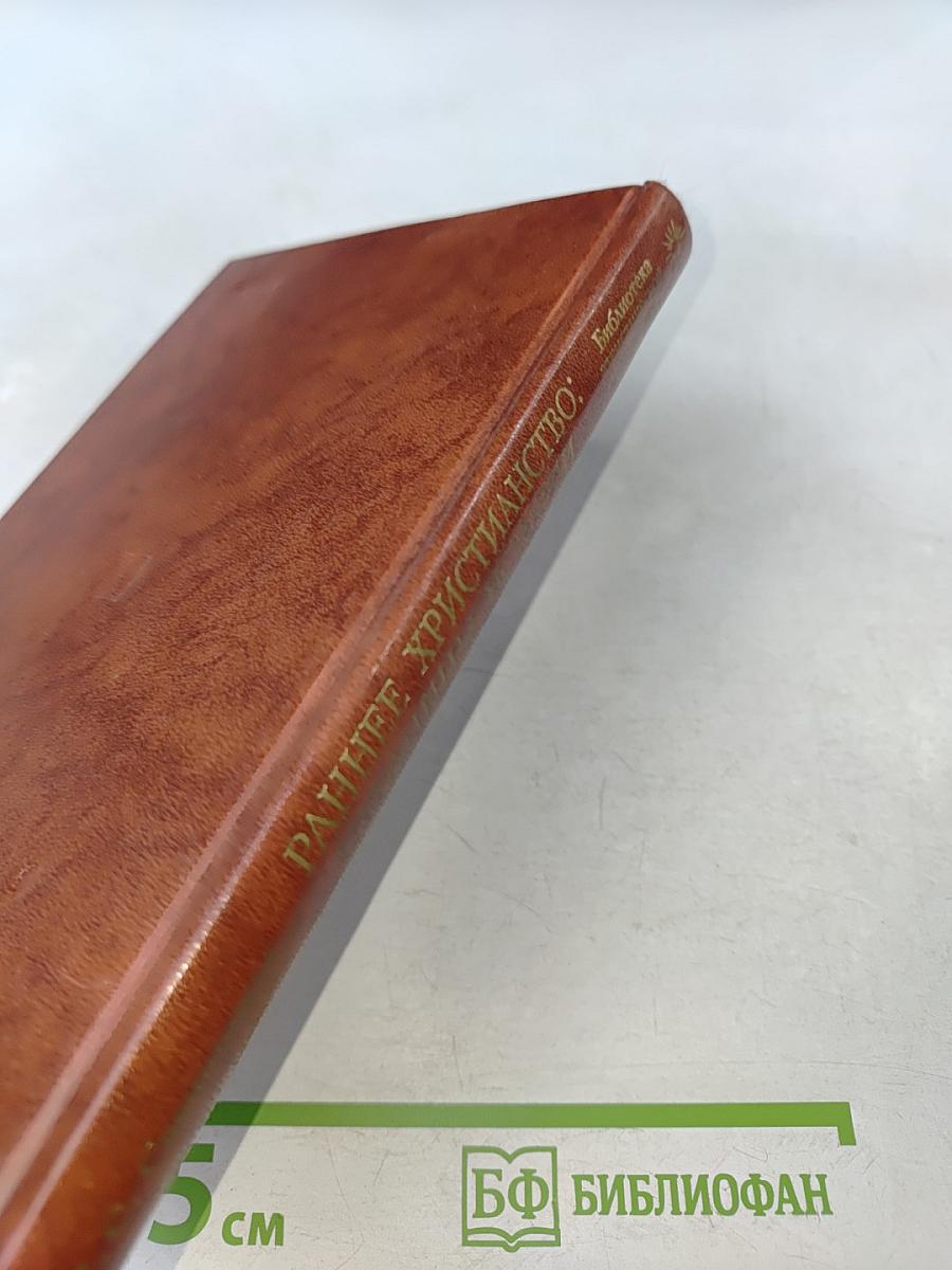 Раннее христианство: страницы истории