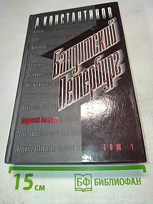 Бандитский Петербург. Том 1