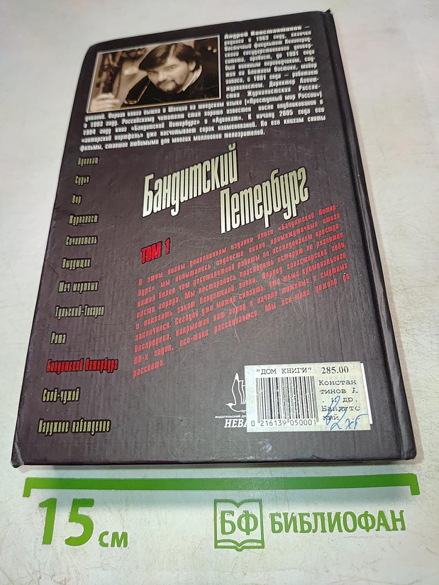 Бандитский Петербург. Том 1