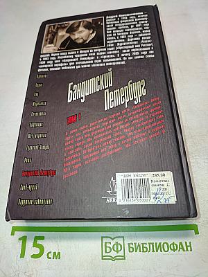 Бандитский Петербург. Том 1