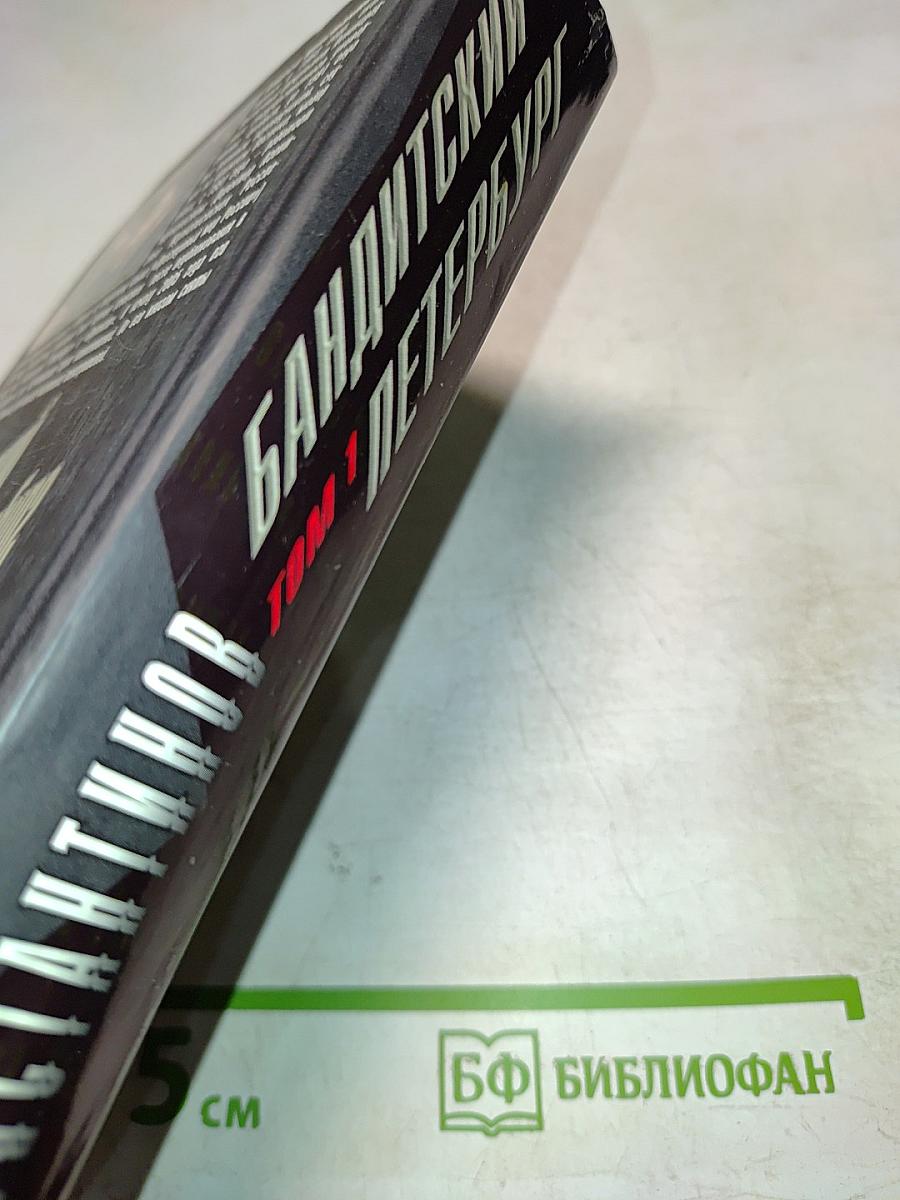 Бандитский Петербург. Том 1