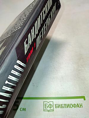 Бандитский Петербург. Том 1