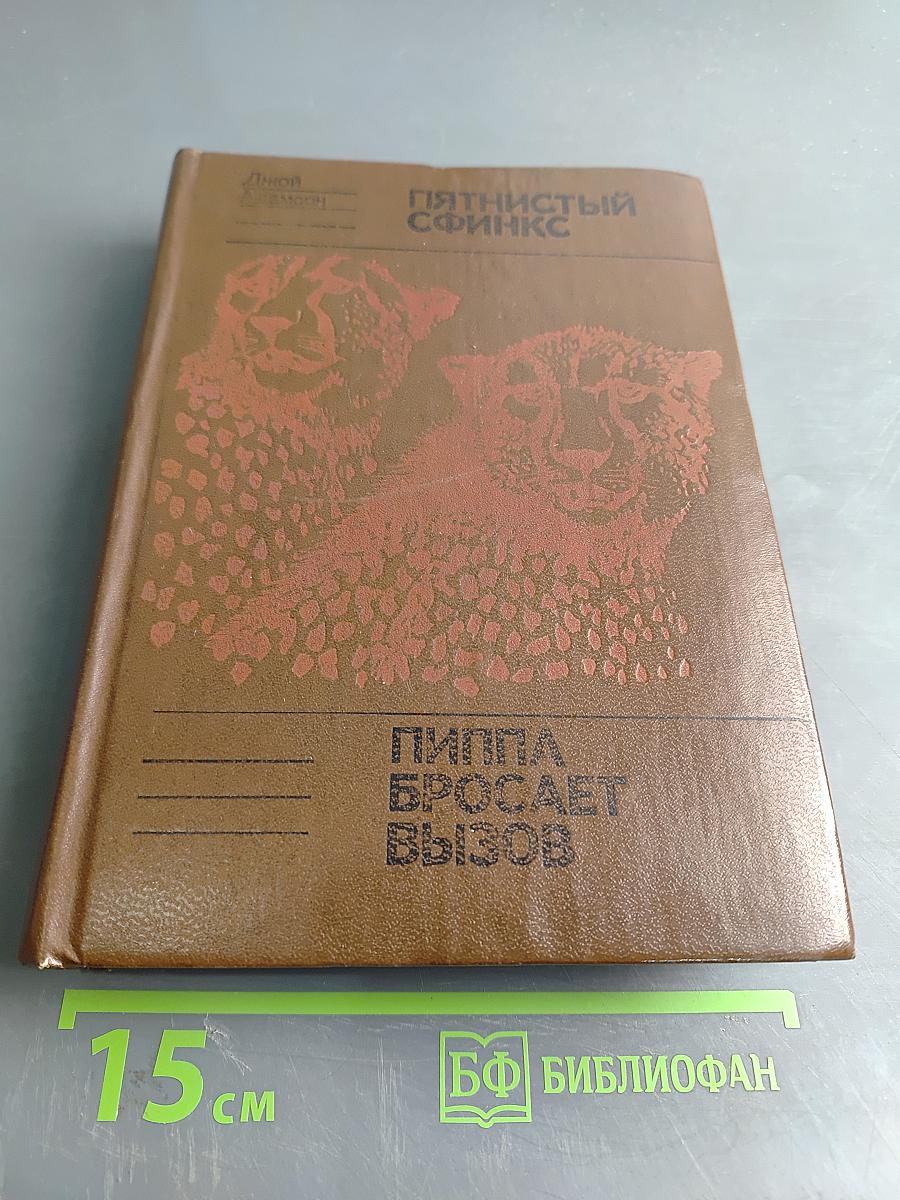 Пятнистый сфинкс. Пиппа бросает вызов