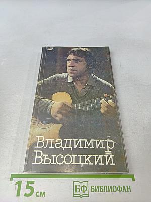 Владимир Высоцкий в кино