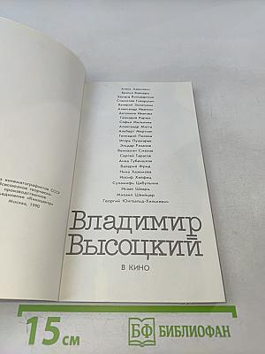 Владимир Высоцкий в кино