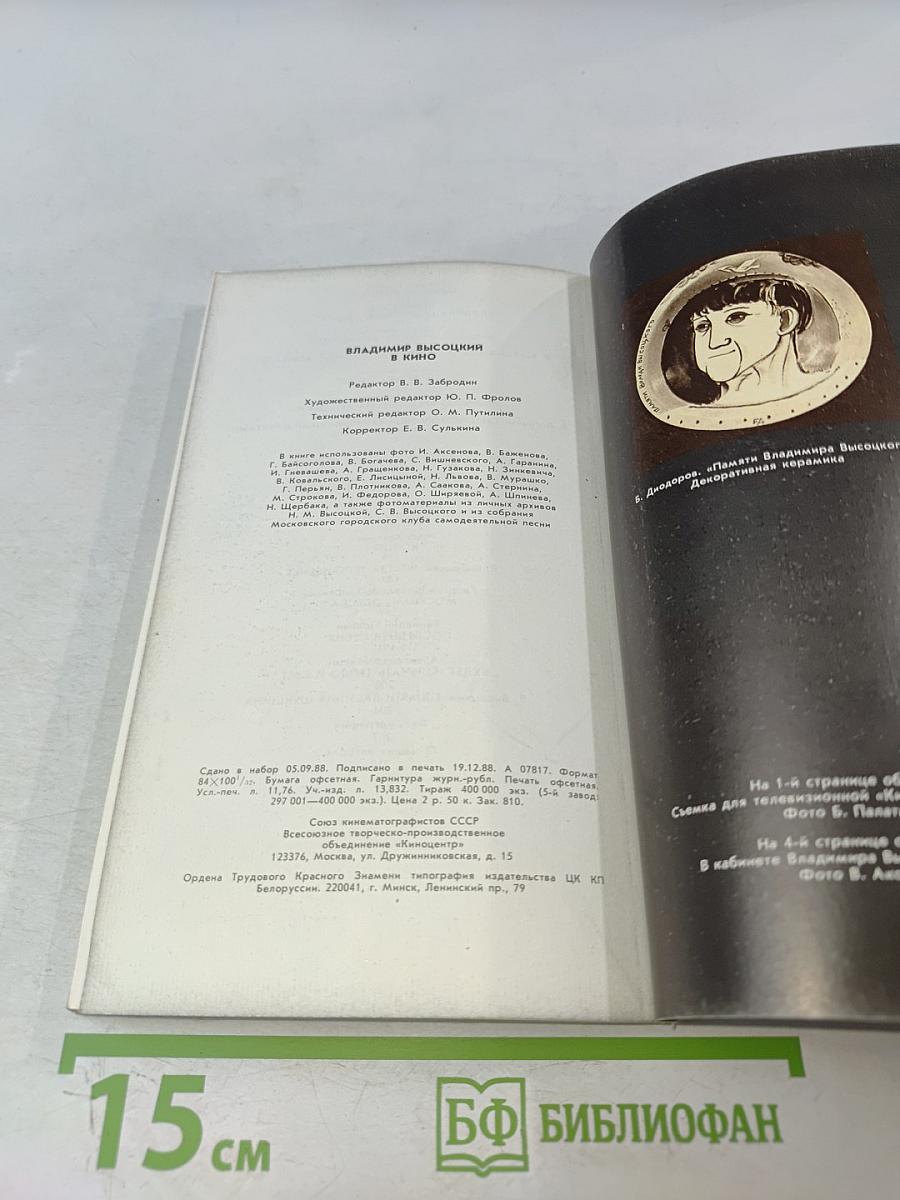 Владимир Высоцкий в кино