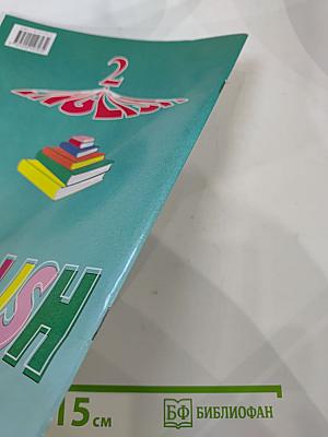 Английский язык. Книга для чтения к учебнику для 2 класса