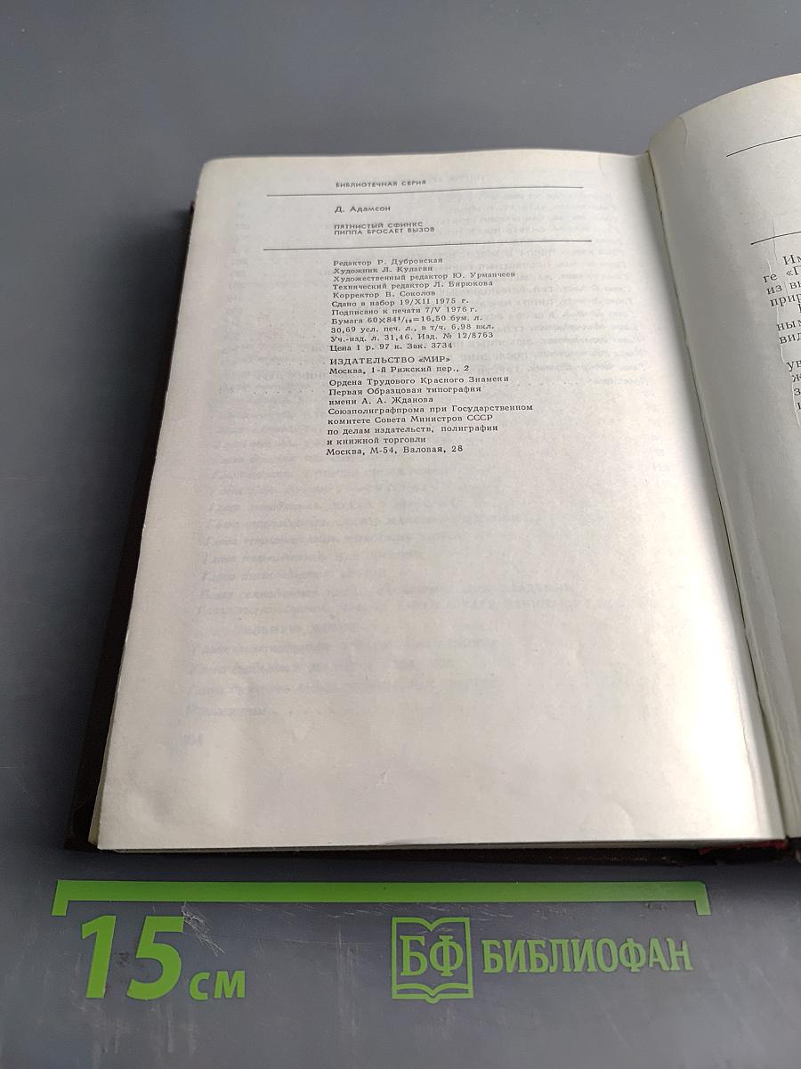 Пятнистый сфинкс. Пиппа бросает вызов