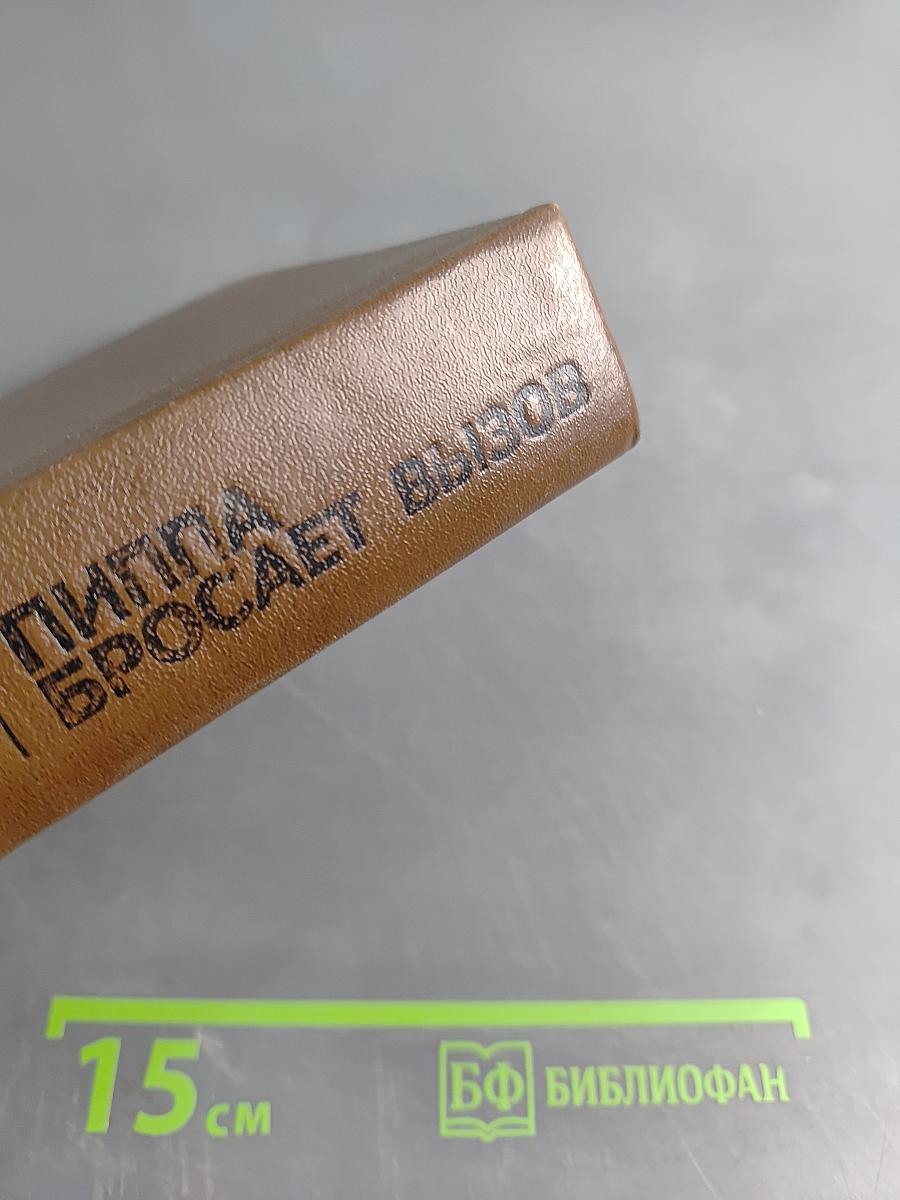 Пятнистый сфинкс. Пиппа бросает вызов