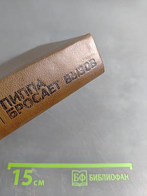 Пятнистый сфинкс. Пиппа бросает вызов