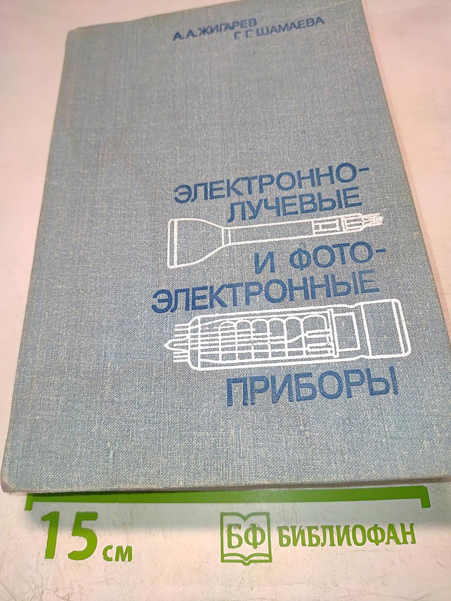 Электронно-лучевые и фотоэлектронные приборы