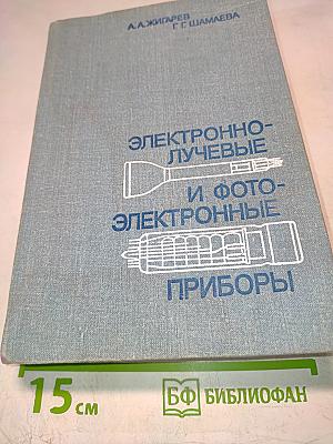 Электронно-лучевые и фотоэлектронные приборы