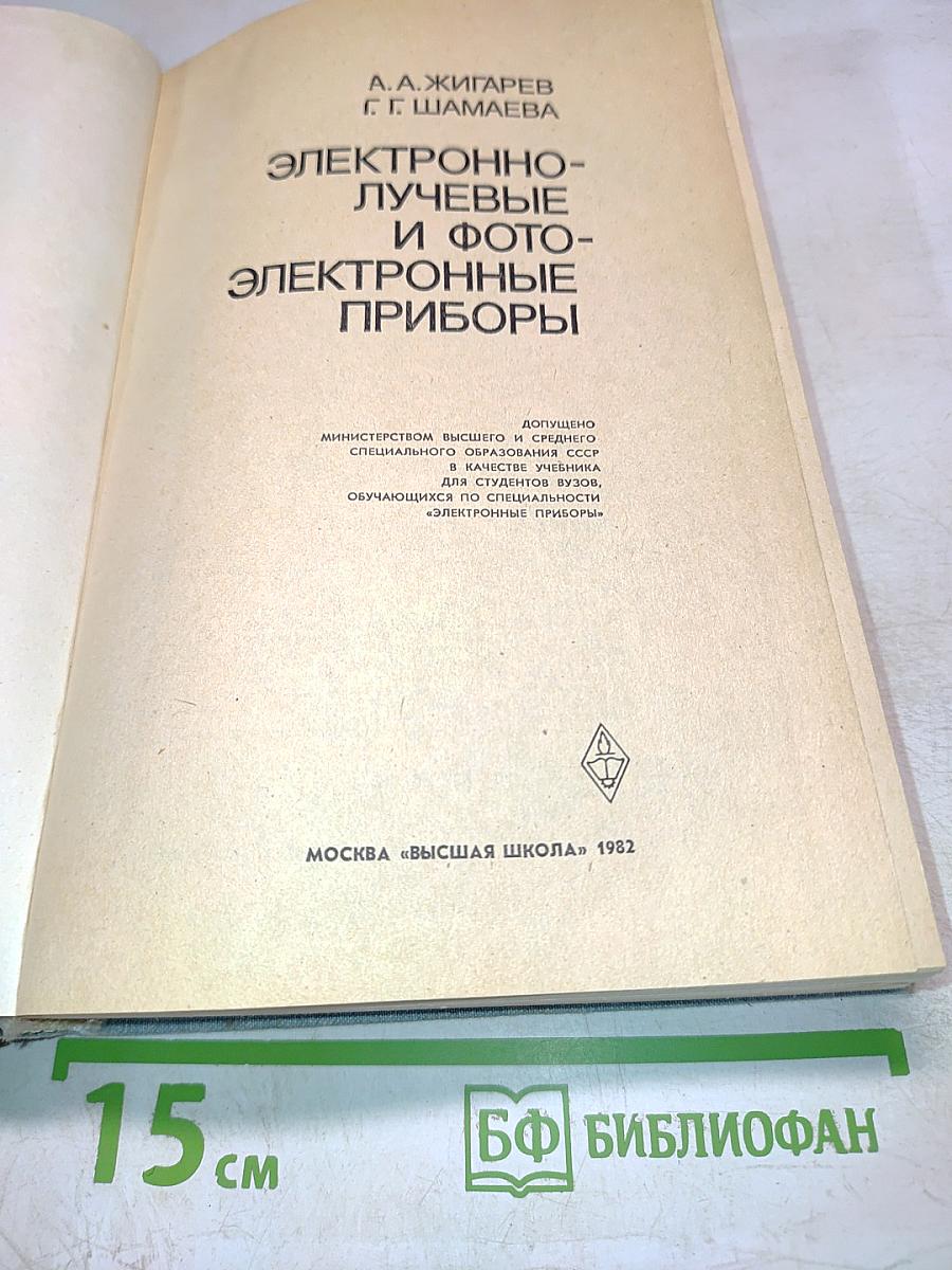 Электронно-лучевые и фотоэлектронные приборы