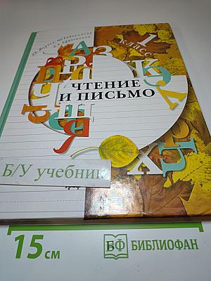 Чтение и письмо. Учебник для 1 класса четырехлетней начальной школы. Второе полугодие. Первая часть.