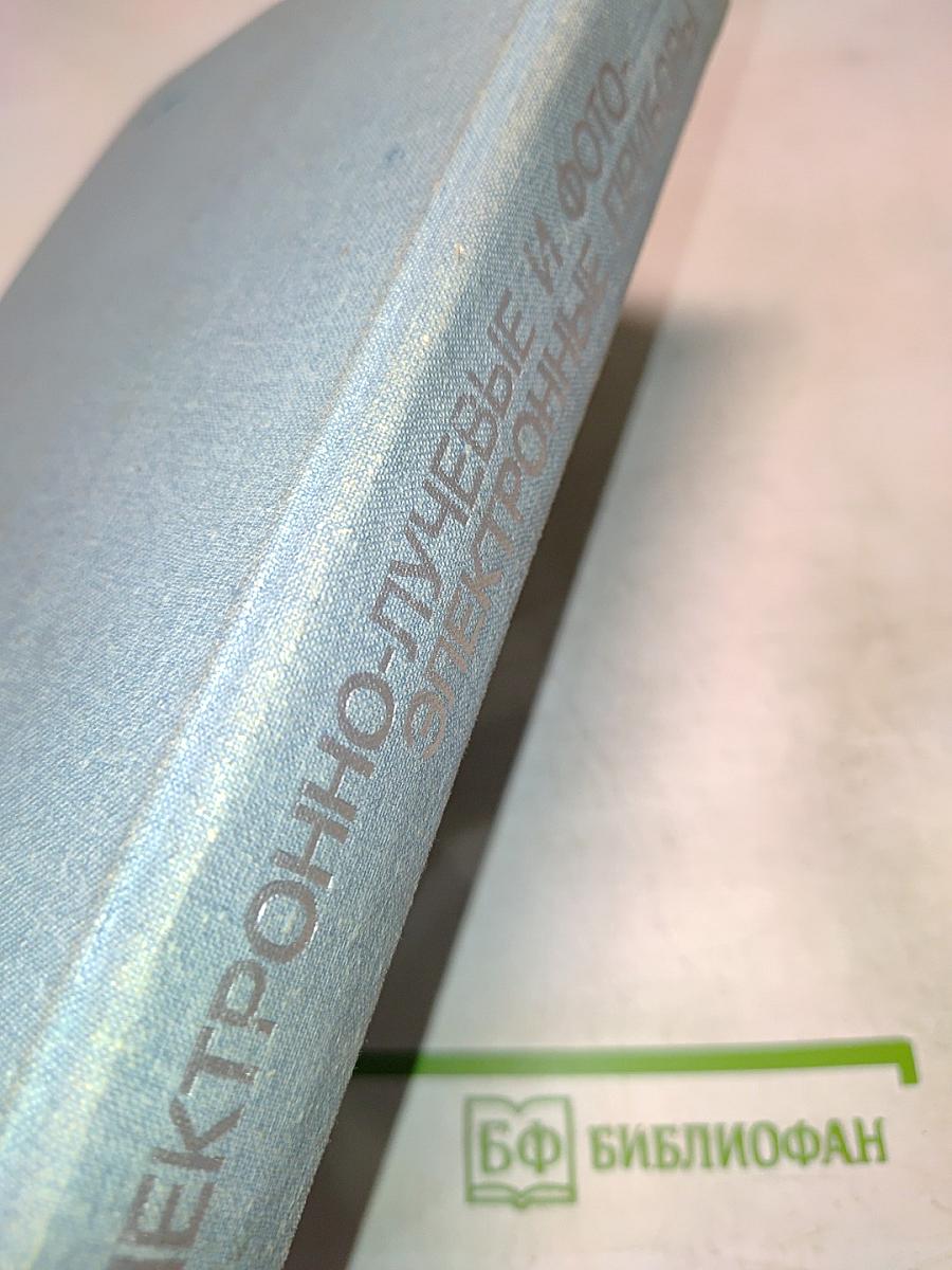 Электронно-лучевые и фотоэлектронные приборы