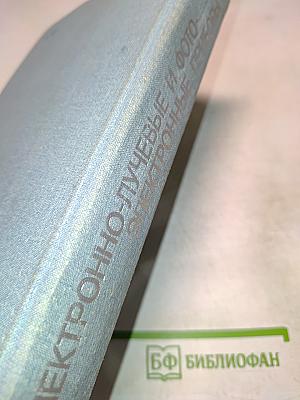 Электронно-лучевые и фотоэлектронные приборы