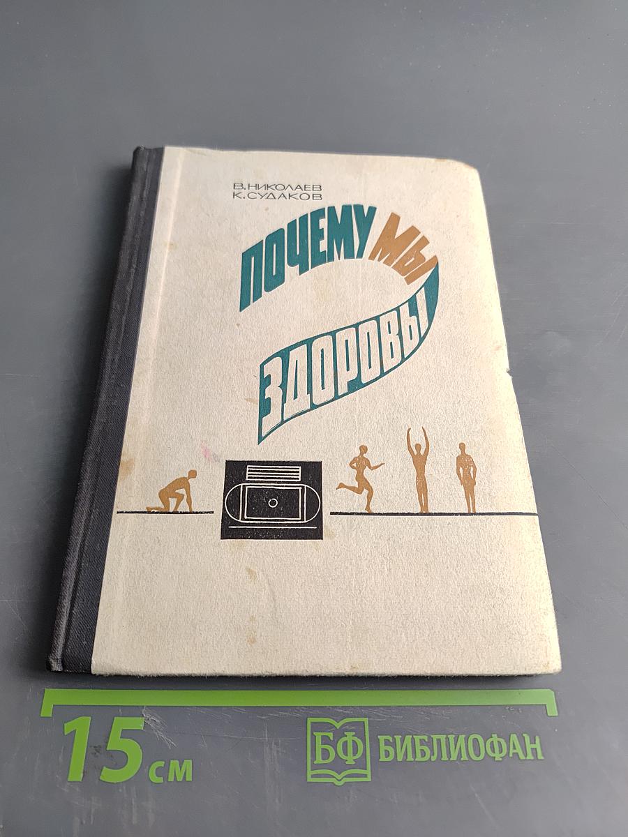 Почему мы здоровы?