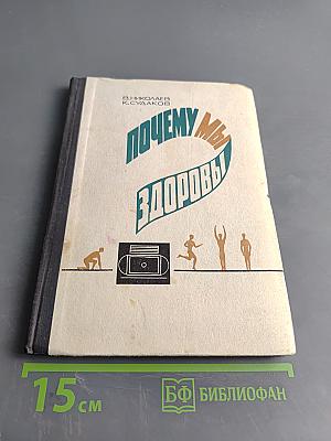 Почему мы здоровы?