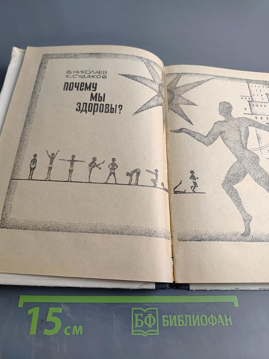 Почему мы здоровы?