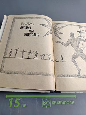 Почему мы здоровы?