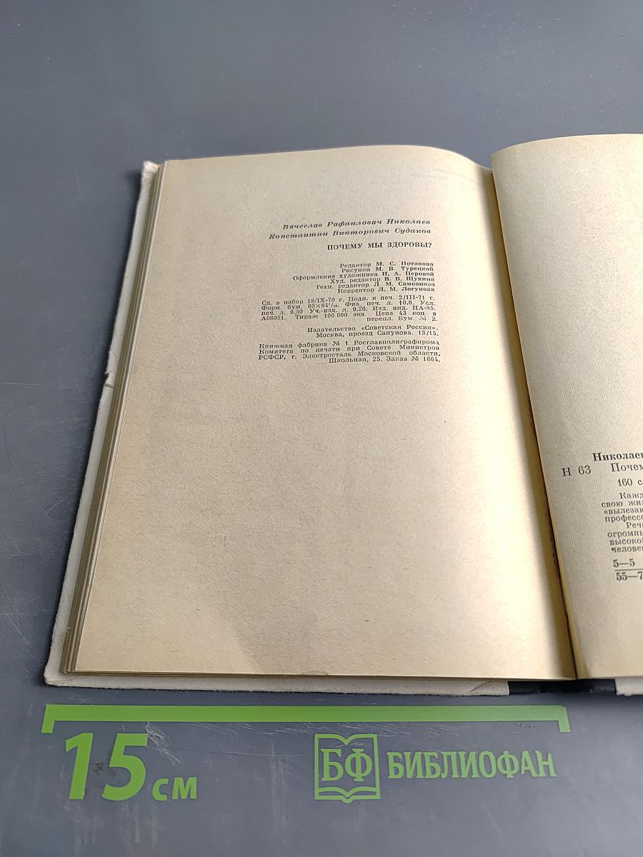 Почему мы здоровы?