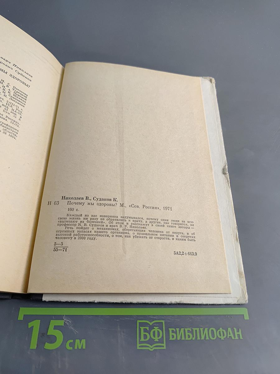 Почему мы здоровы?