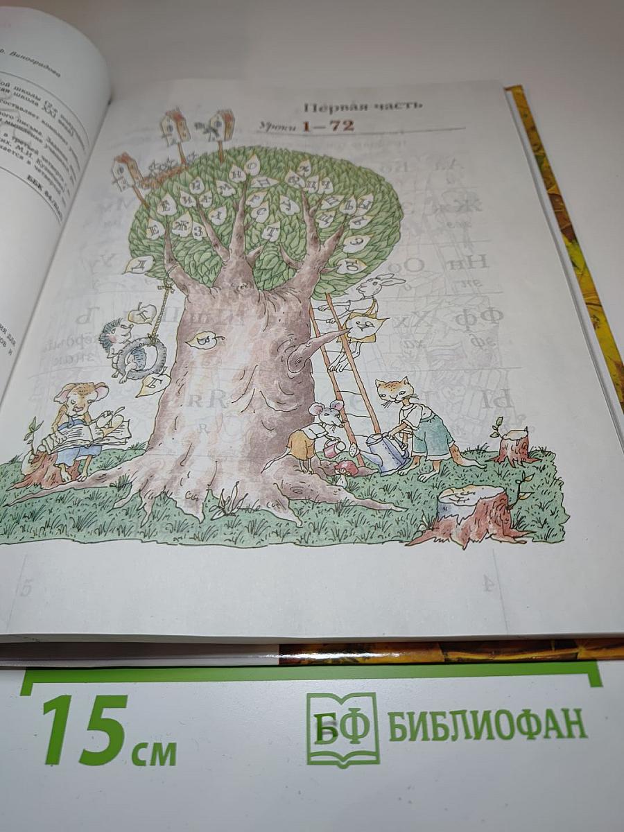 Чтение и письмо. Учебник для 1 класса четырехлетней начальной школы. Второе полугодие. Первая часть.