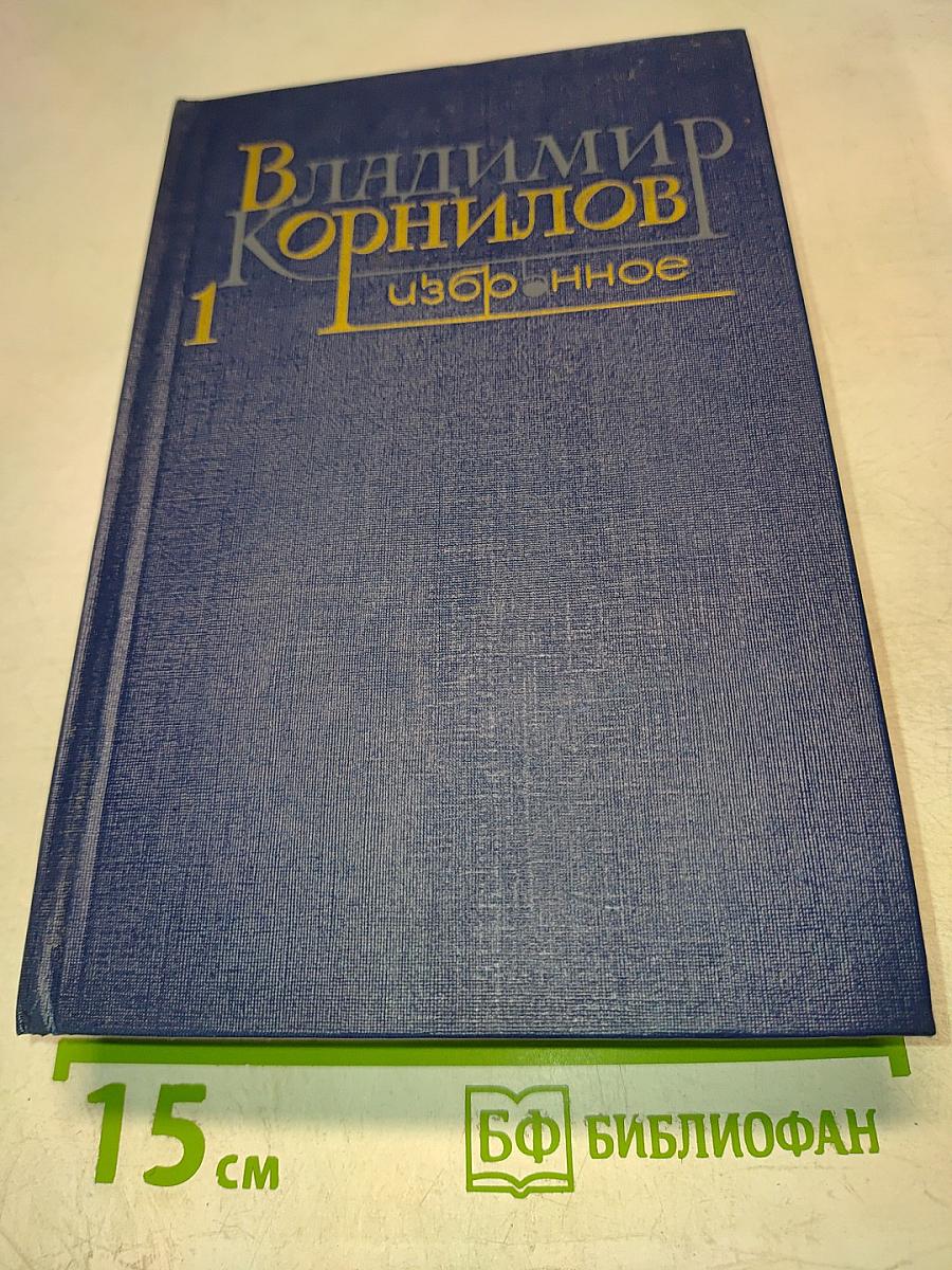 Избранное. Том первый