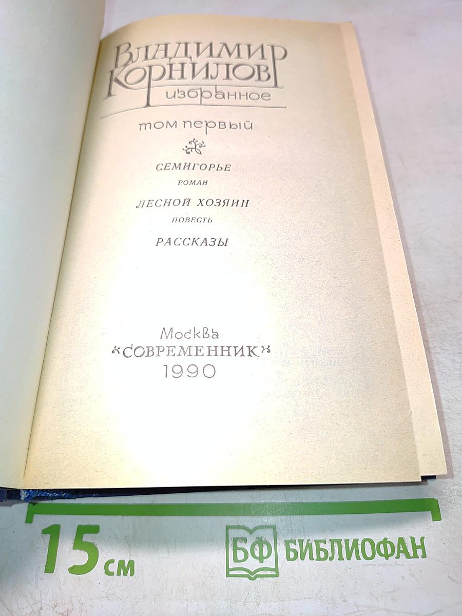 Избранное. Том первый