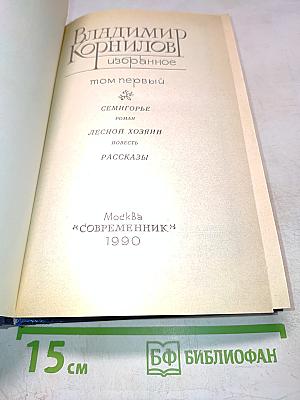 Избранное. Том первый