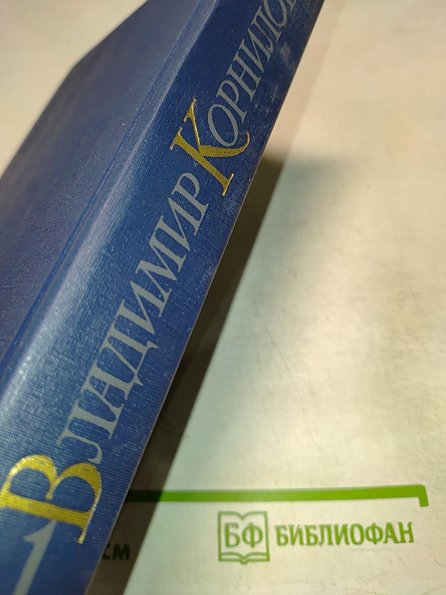 Избранное. Том первый