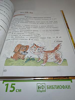 Чтение и письмо. Учебник для 1 класса четырехлетней начальной школы. Второе полугодие. Первая часть.