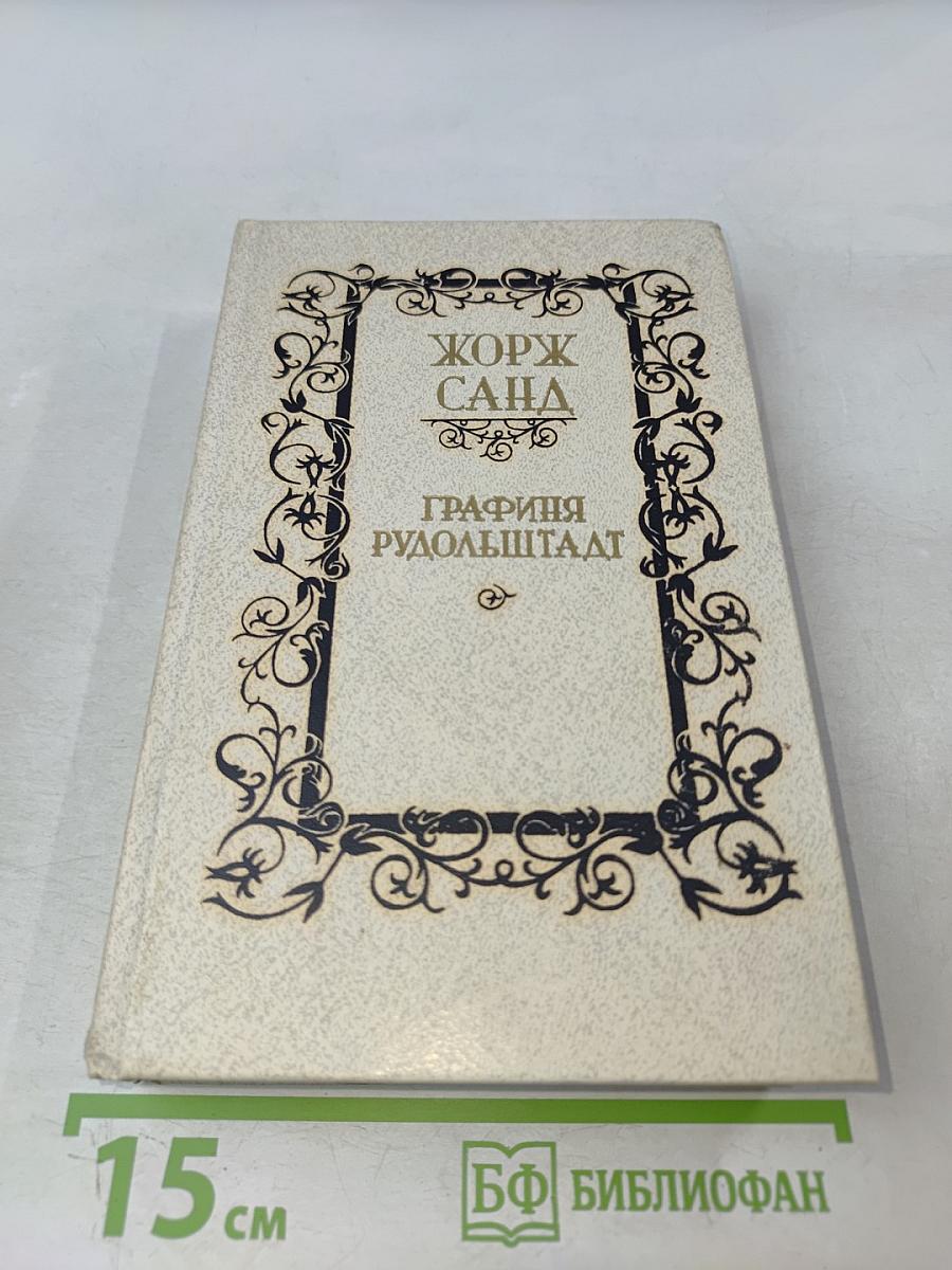 Графиня Рудольштадт