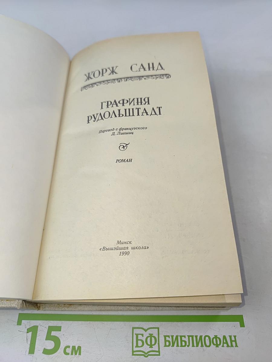 Графиня Рудольштадт